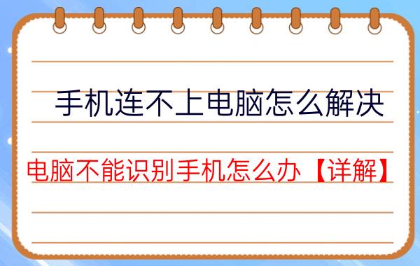 手机连不上电脑怎么解决 电脑不能识别手机怎么办【详解】